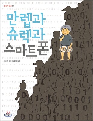 만렙과 슈렉과 스마트폰
