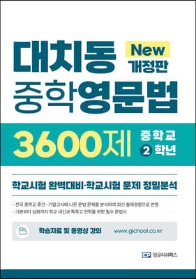 대치동 중학영문법 3600제 중학교 2학년