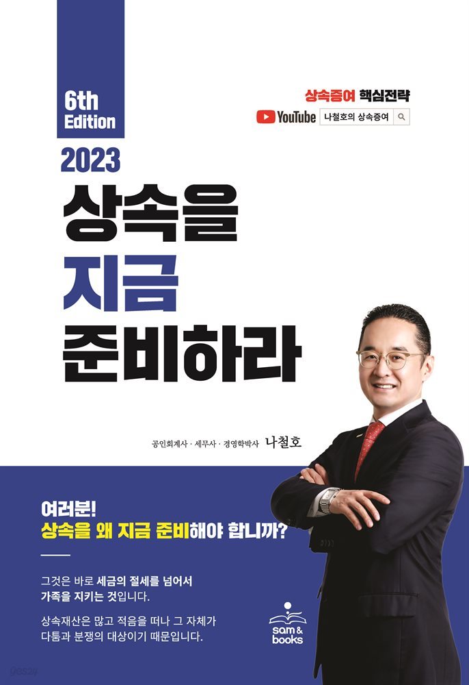 상속을 지금 준비하라