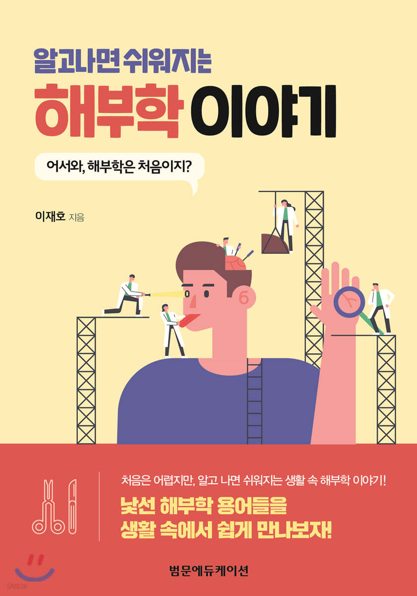 알고 나면 쉬워지는 해부학 이야기