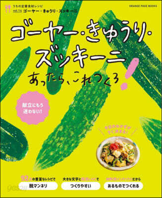 うちの定番食材レシピvol.14 ゴ-ヤ-.きゅうり.ズッキ-ニ あったら,これつくろ!