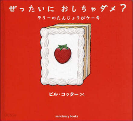 ぜったいにおしちゃダメ? ラリ-のたんじょうびケ-キ