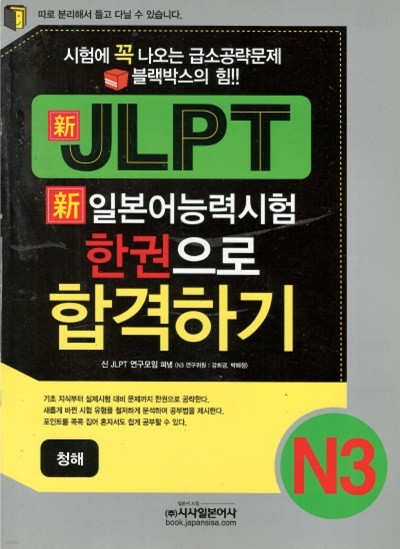 신 JLPT 신 일본어능력시험 한권으로 합격하기 N3 청해 ( 교재 + CD1 : 미개봉 )