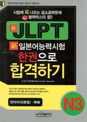 신 JLPT 신 일본어능력시험 한권으로 합격하기 N3 언어지식 (문법). 독해