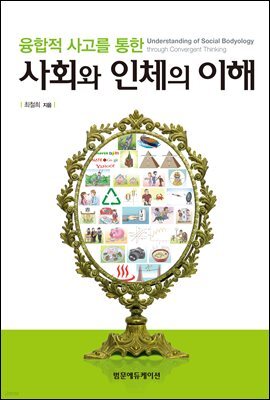융합적 사고를 통한 사회와 인체의 이해