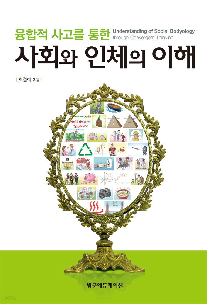융합적 사고를 통한 사회와 인체의 이해