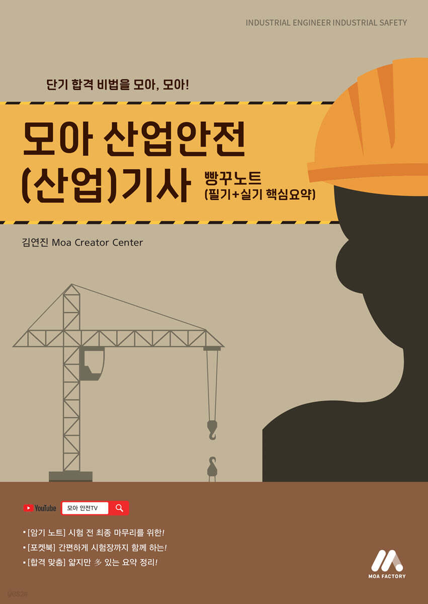 모아 산업안전(산업)기사 빵꾸노트
