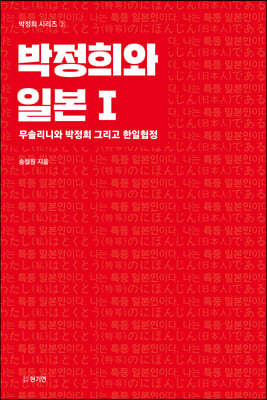 박정희와 일본 1