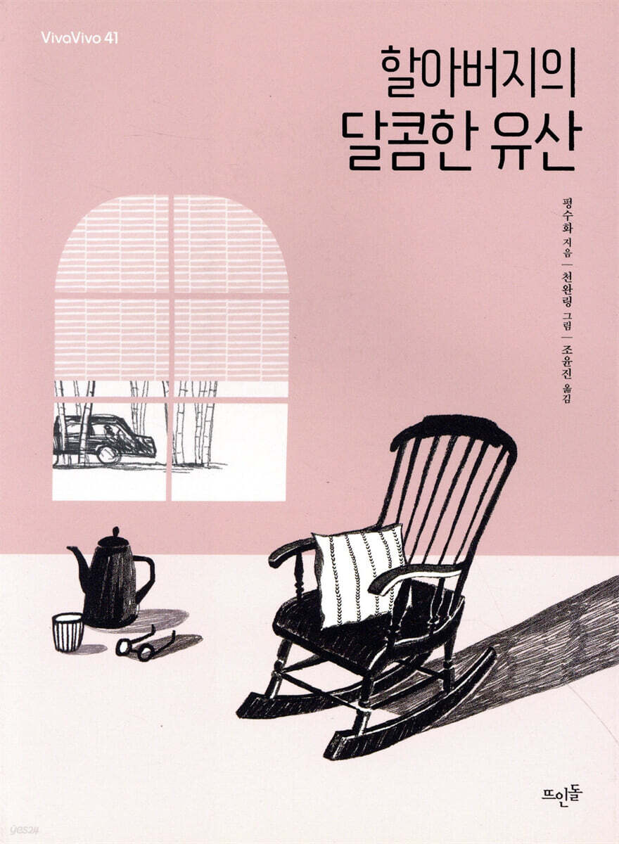 할아버지의 달콤한 유산