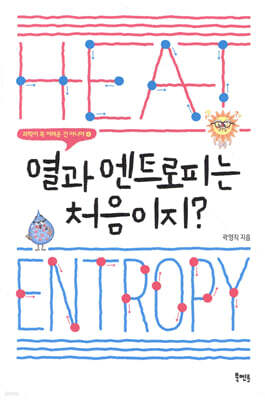 열과 엔트로피는 처음이지?