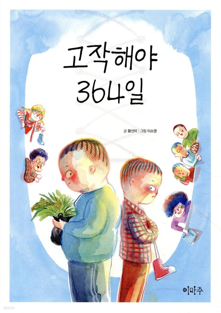 고작해야 364일