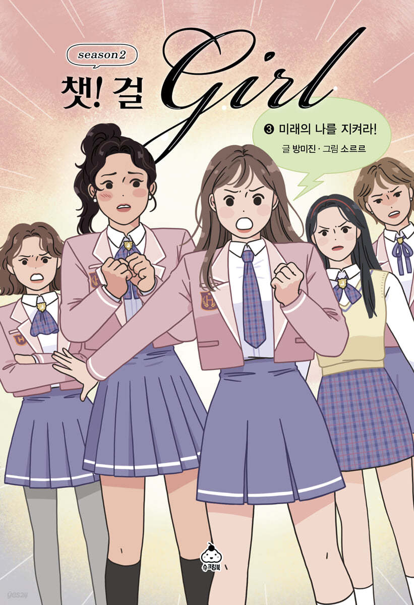 챗걸 시즌2 3
