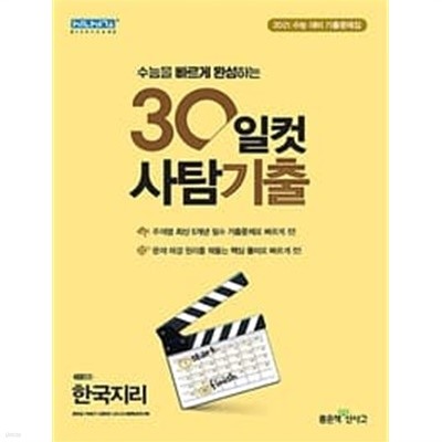 30일컷 사탐기출 한국지리 **교사용**