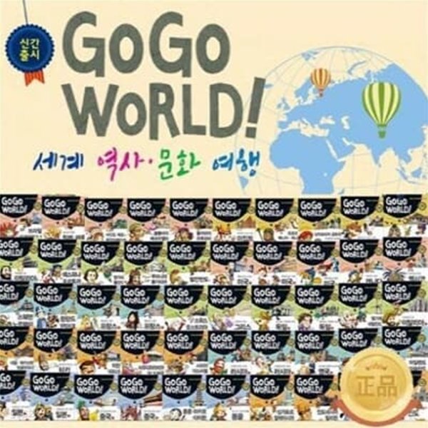 GO GO WORLD_고고 월드 세계 역사문화 여행