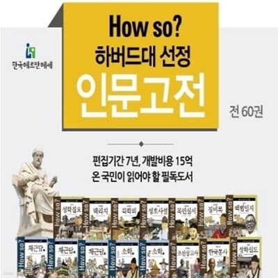 How so? 하버드대 선정 인문고전