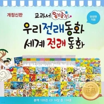 교과서 옹기종기 우리·세계 전래동화