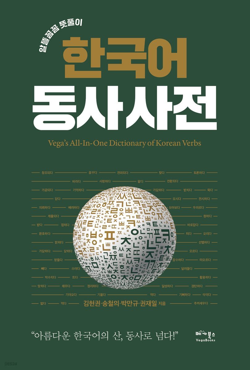 한국어 동사 사전