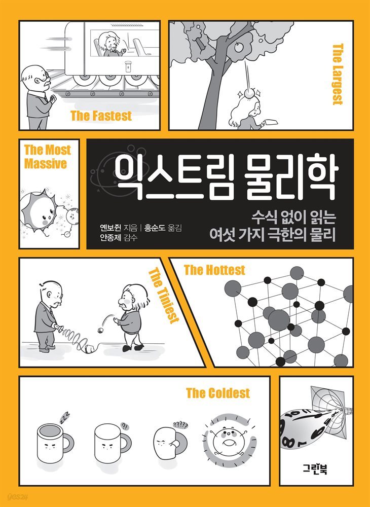 익스트림 물리학