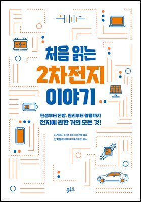 처음 읽는 2차전지 이야기