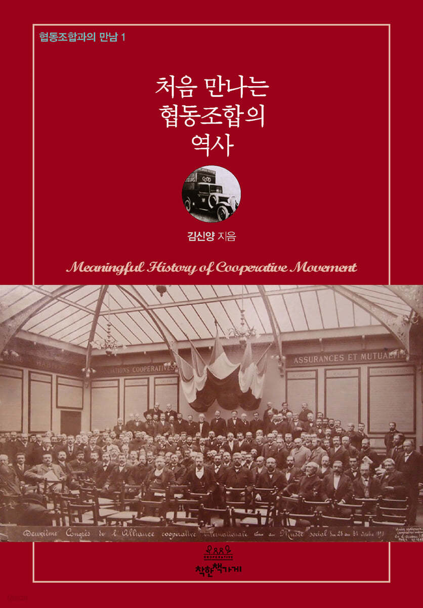 처음 만나는 협동조합의 역사