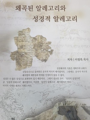 왜곡된 알레고리와 성경적 알레고리 (이광복목사의 20년 성경적 알레고리 연구 발표)