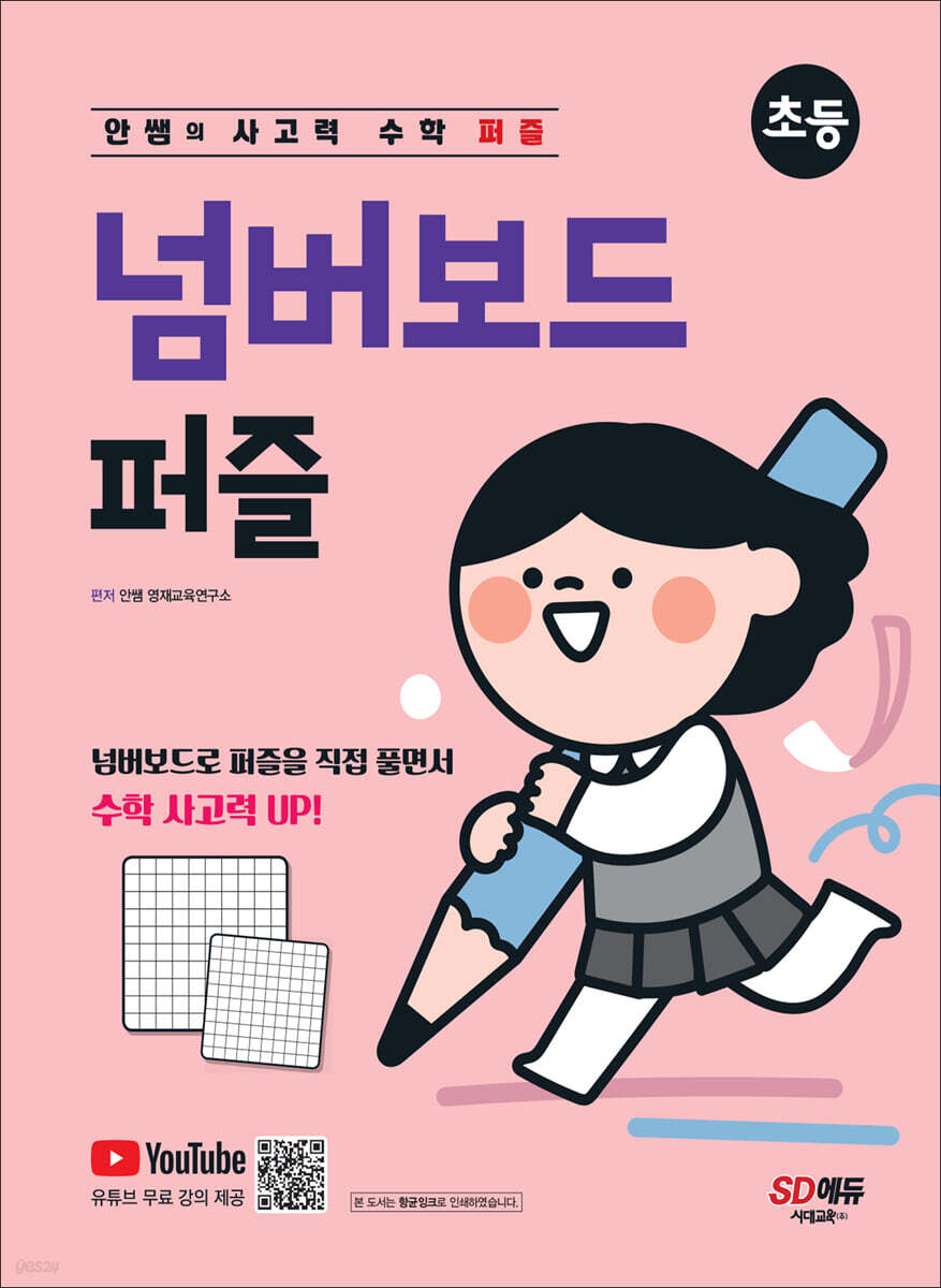 안쌤의 사고력 수학 퍼즐 넘버보드 퍼즐 초등