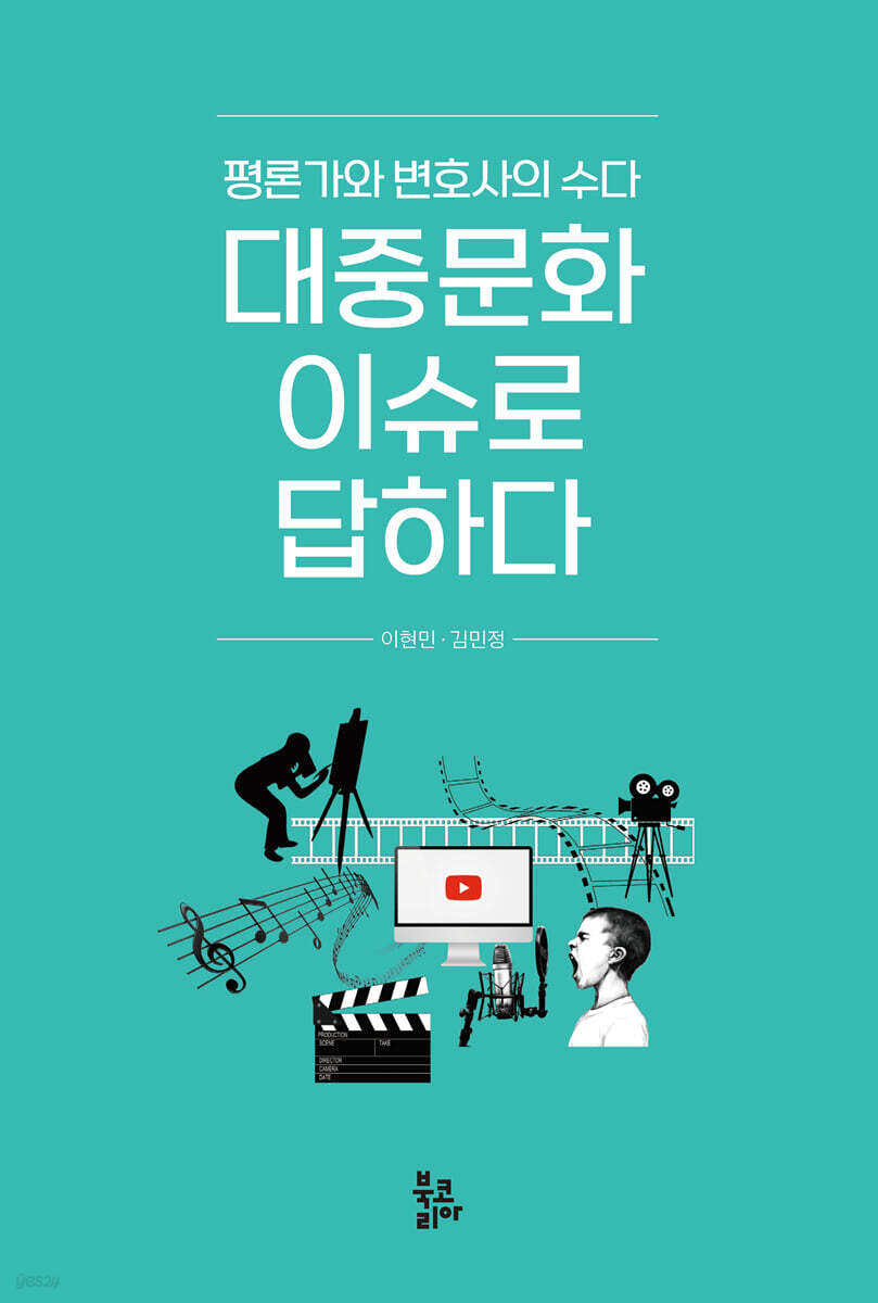 대중문화 이슈로 답하다