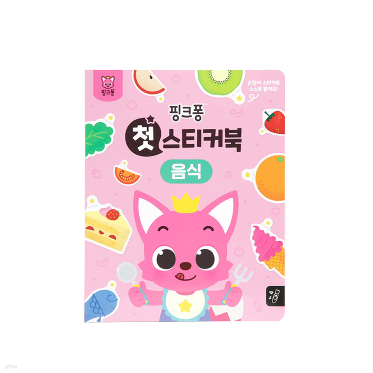 핑크퐁 첫 스티커북 : 음식