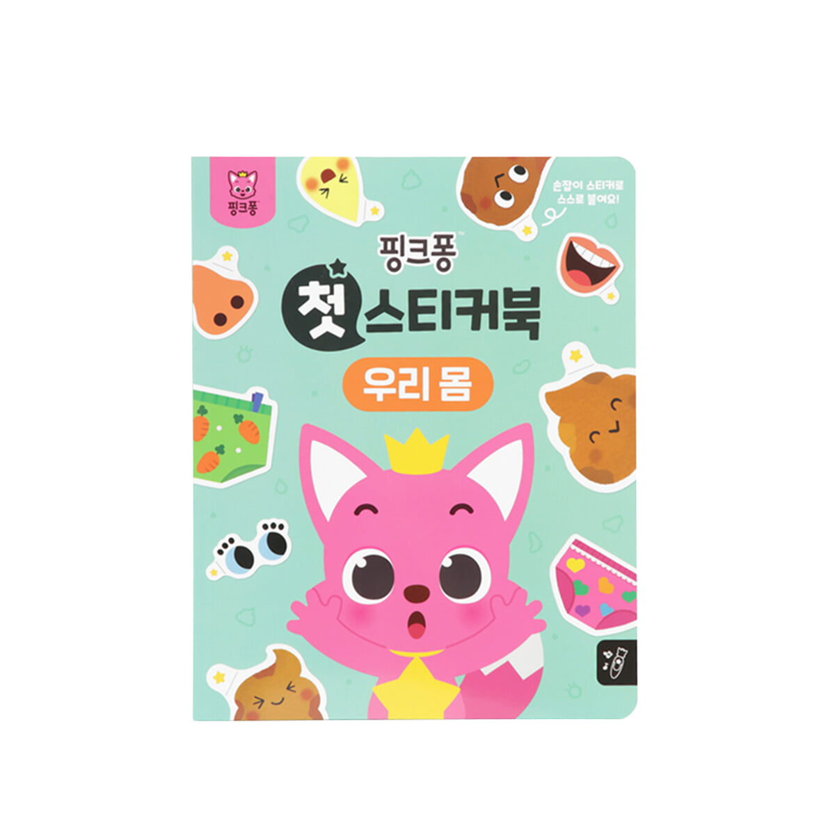 핑크퐁 첫 스티커북 : 우리 몸