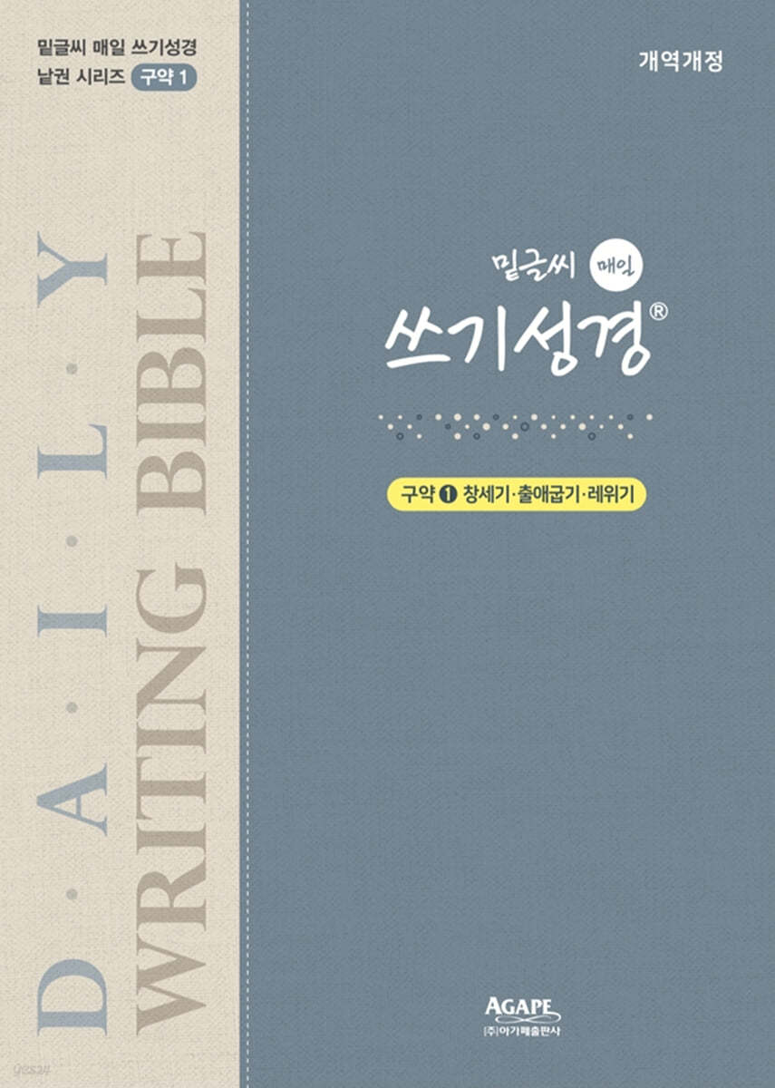 밑글씨 매일 쓰기성경 구약 1