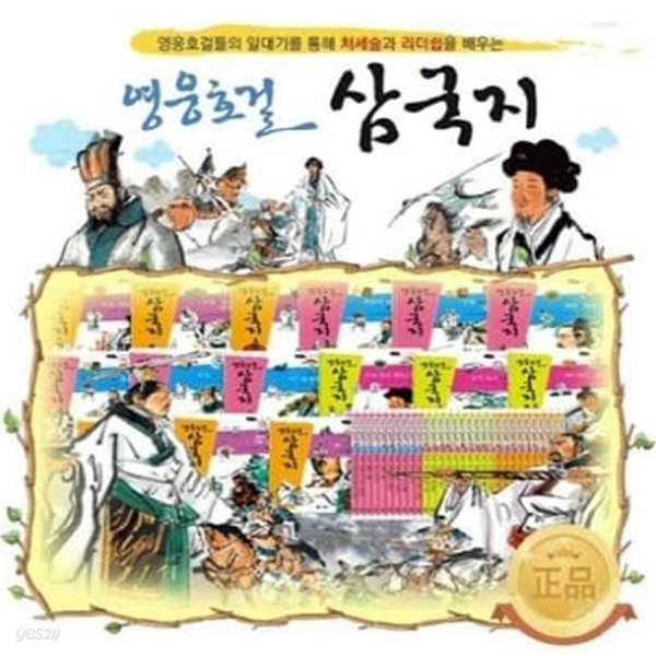 영웅호걸 삼국지