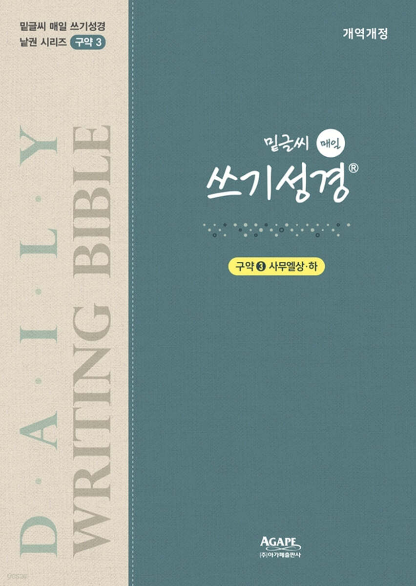 밑글씨 매일 쓰기성경 구약 3