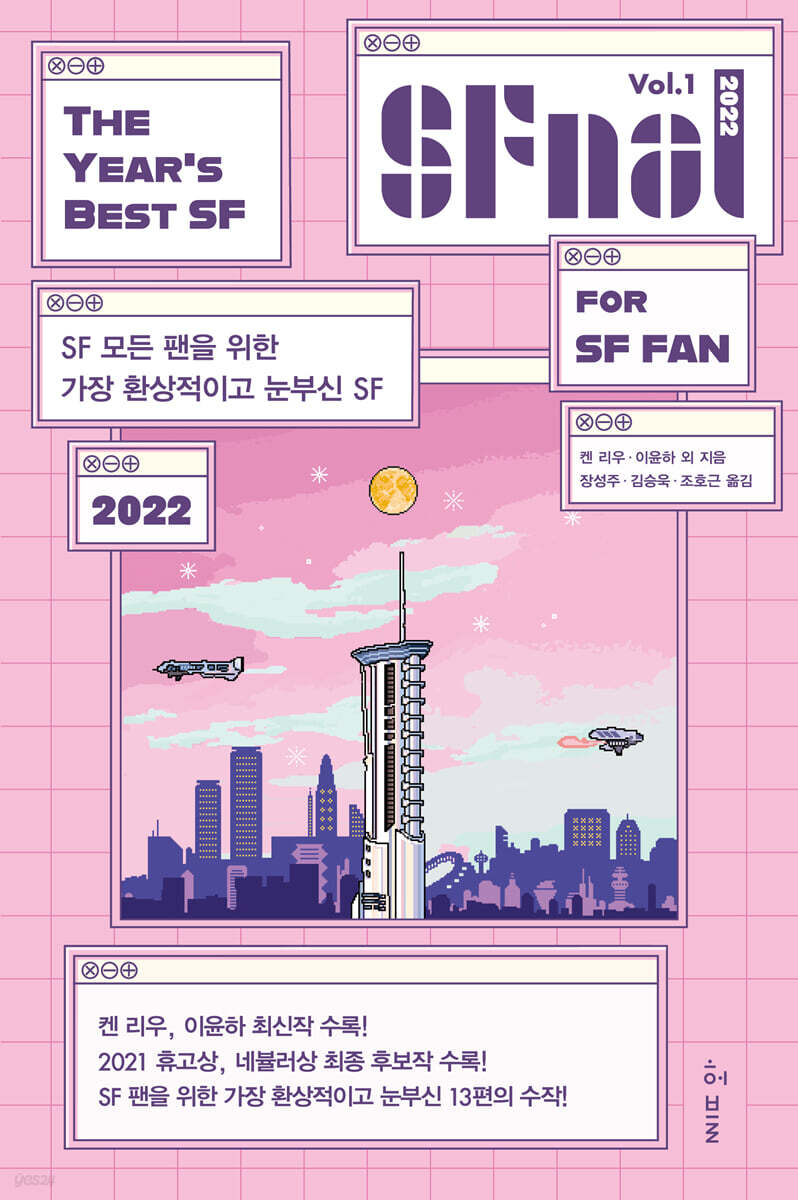 에스에프널 SFnal 2022 Vol.1