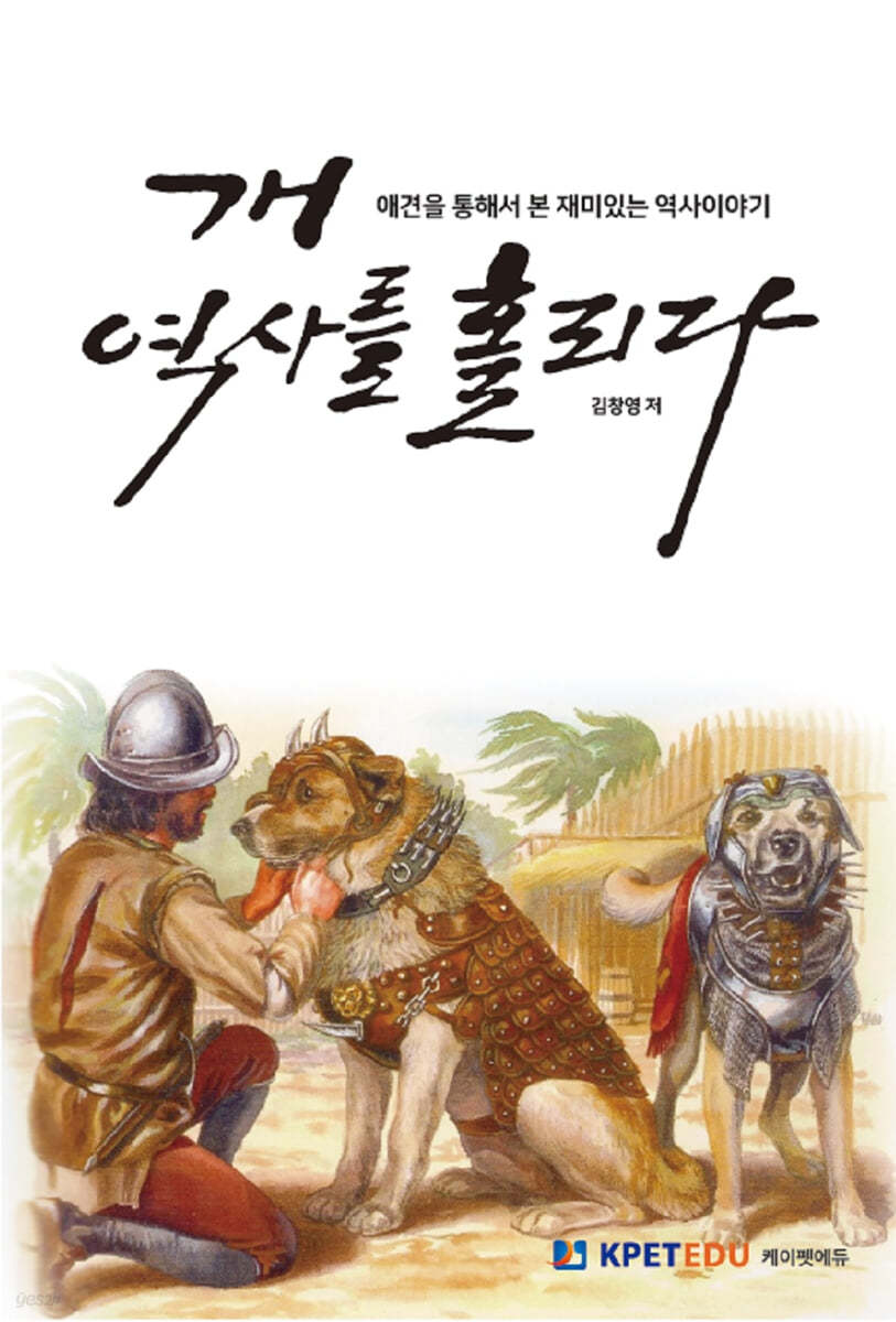 개  역사를 홀리다