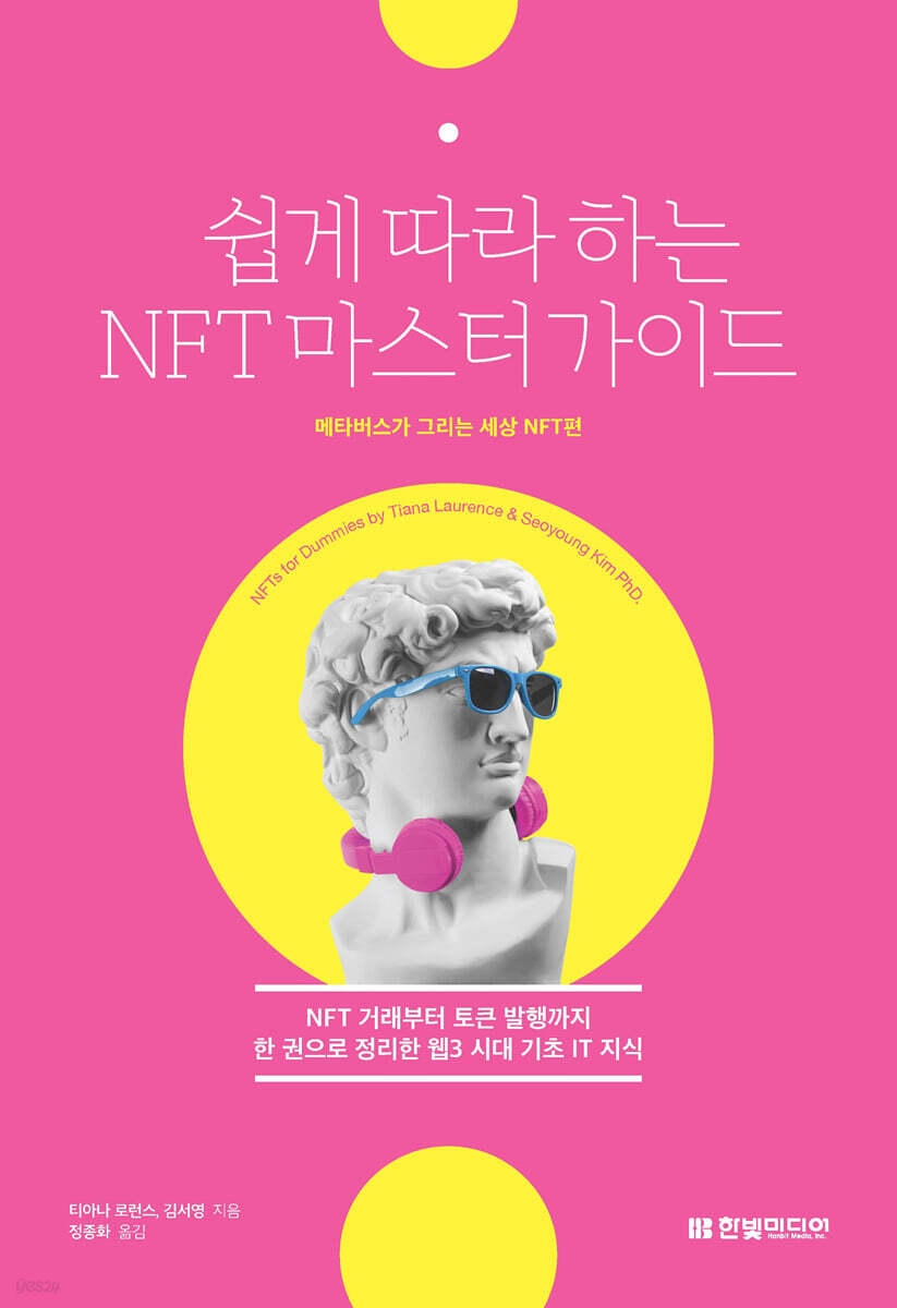 쉽게 따라하는 NFT 마스터 가이드 | 티아나 로런스 | 한빛미디어 - 예스24