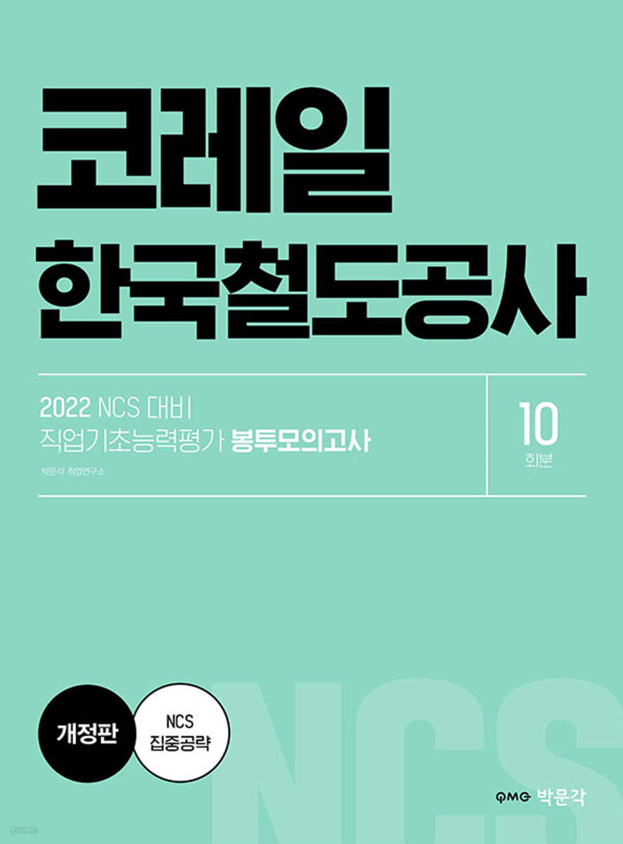 2022 NCS 코레일 한국철도공사 직업기초능력평가 봉투모의고사