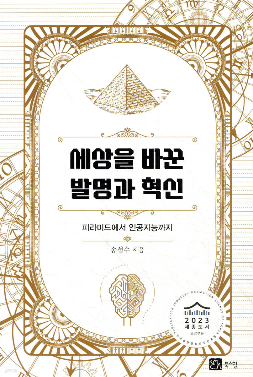 세상을 바꾼 발명과 혁신