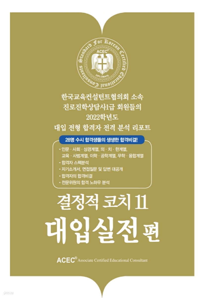 결정적 코치 11 대입실전편