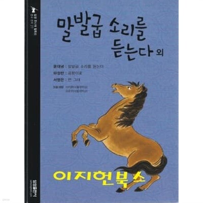 말발굽 소리를 듣는다 외 (삼성주니어 필독선 27)