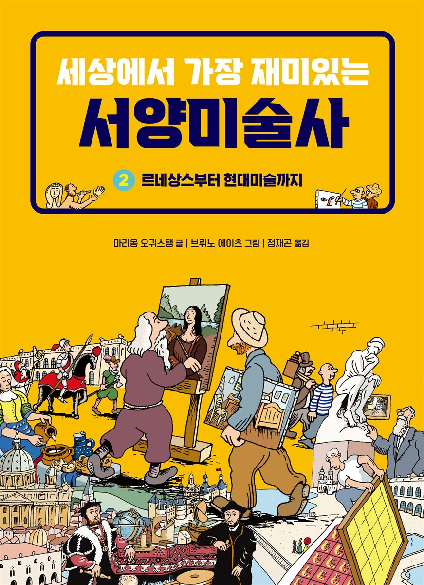 세상에서 가장 재미있는 서양미술사 2