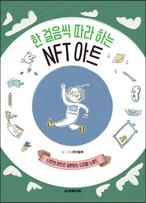 한 걸음씩 따라 하는 NFT 아트