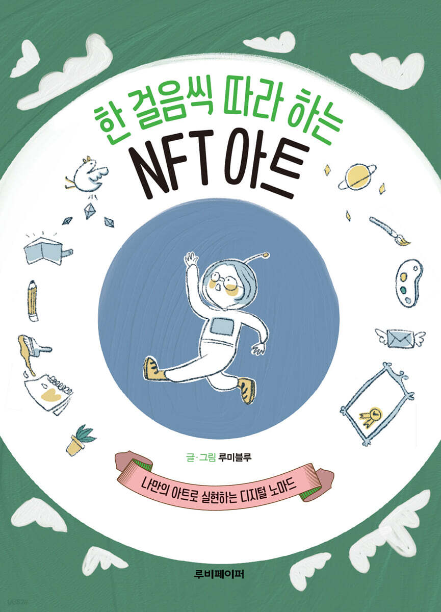한 걸음씩 따라 하는 NFT 아트 | 루미블루 | 루비페이퍼 - 예스24