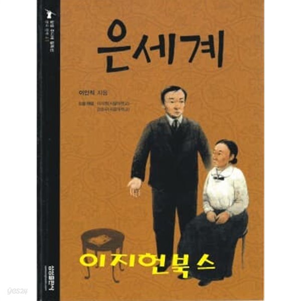 은세계 (삼성주니어 필독선 41) - YES24