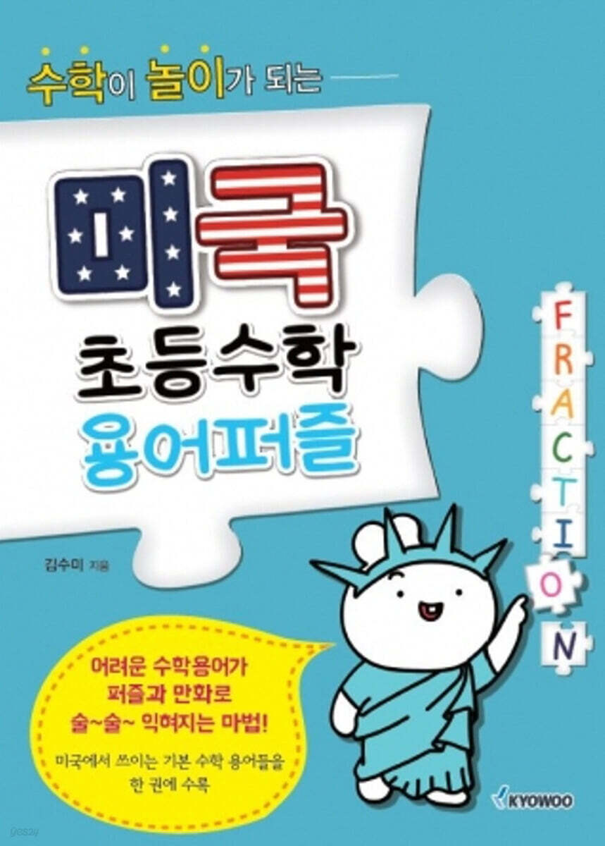 미국 초등수학 용어퍼즐