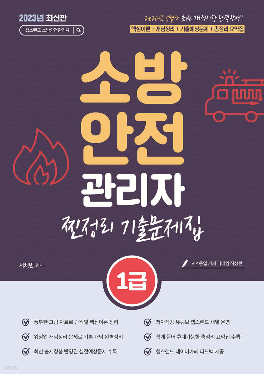 2023 유튜버 챕스랜드 소방안전관리자1급 찐정리 기출문제집