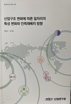 산업구조 변화에 따른 일자리의 특성 변화와 인력재배치 방향