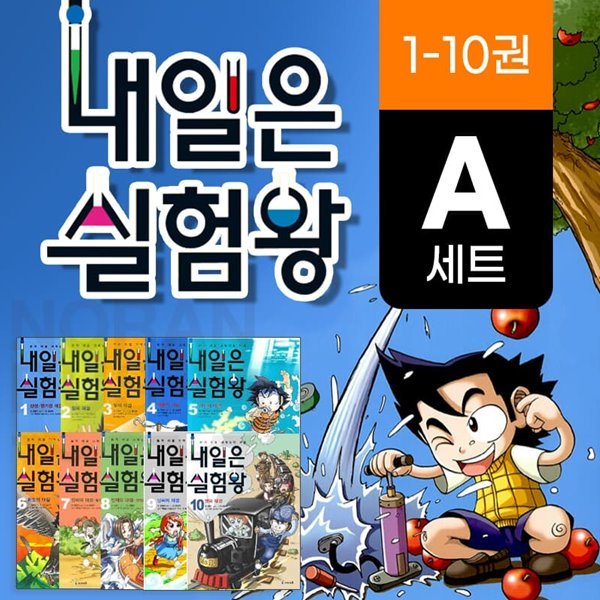 내일은 실험왕 1-10권 세트 과학 실험키트 포함