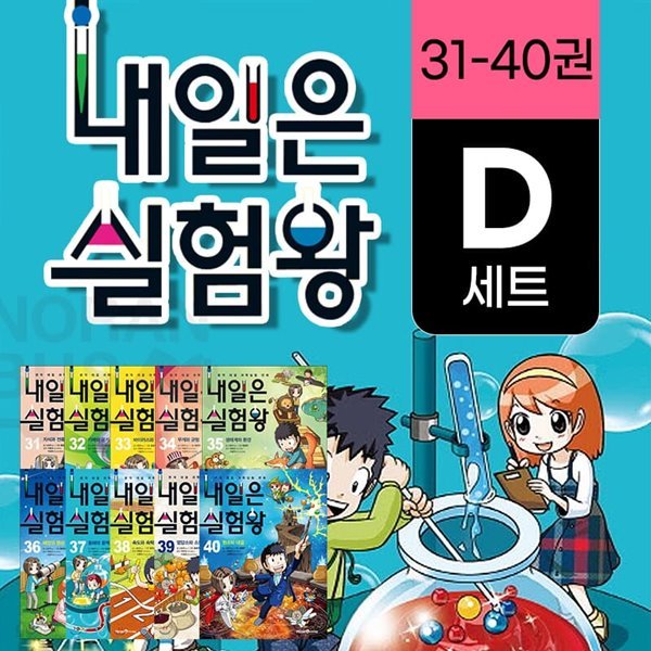 내일은 실험왕 31-40권 세트 과학 실험키트 포함