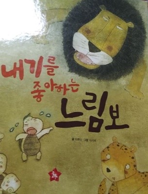 내기를 좋아하는 느림보 / 호기심 과학 동화 / 물체와 물질