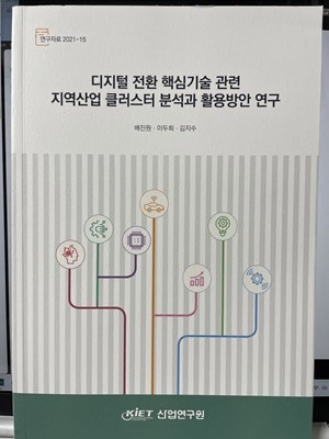 디지털 전환 핵심기술 관련 지역산업 클러스터 분석과 활용방안 연구